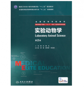 《实验动物学》八年制（第2版）pdf电子书下载 扫描版医学电子书下载-小燕分享网