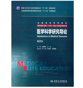 《医学科学研究导论》八年制（第2版）pdf电子书下载 扫描版医学电子书下载-小燕分享网