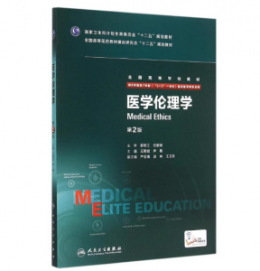 《医学伦理学》八年制（第2版）pdf电子书下载 扫描版医学电子书下载-小燕分享网