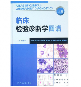 《临床检验诊断学图谱》上下册 _王建中 主编.超清彩色PDF电子书下载-小燕分享网