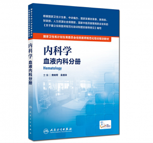 《内科学 血液内科分册》pdf电子书下载 住院医师规范化培训规划教材-小燕分享网