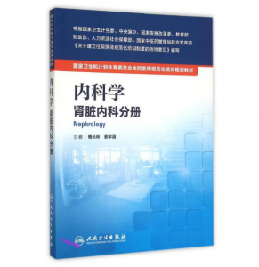《内科学 肾脏内科分册》pdf电子书下载 住院医师规范化培训规划教材-小燕分享网