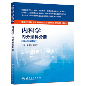 《内科学 内分泌科分册》pdf电子书下载 住院医师规范化培训规划教材-小燕分享网