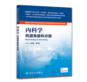 《内科学 风湿免疫科分册》pdf电子书下载 住院医师规范化培训规划教材-小燕分享网