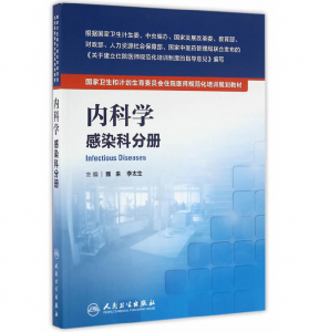 《内科学 感染科分册》PDF电子书下载 住院医师规范化培训规划教材-小燕分享网