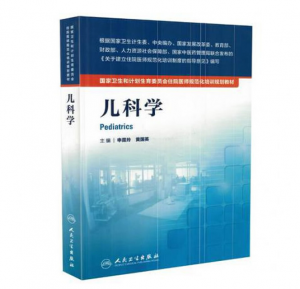 《儿科学》PDF电子书下载 住院医师规范化培训规划教材-小燕分享网