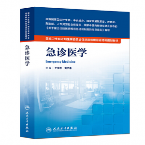 《急诊医学》PDF电子书下载 住院医师规范化培训规划教材-小燕分享网
