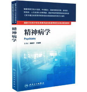 《精神病学》PDF电子书下载 住院医师规范化培训规划教材-小燕分享网