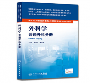 《外科学 普通外科分册》PDF电子书下载 住院医师规范化培训规划教材-小燕分享网