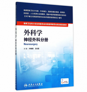 《外科学 神经外科分册》PDF电子书下载 住院医师规范化培训规划教材-小燕分享网