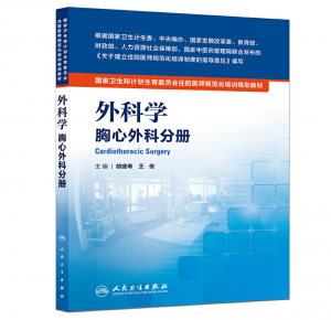 《外科学 胸心外科分册》PDF电子书下载 住院医师规范化培训规划教材-小燕分享网