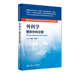 《外科学 整形外科分册》PDF电子书下载 住院医师规范化培训规划教材-小燕分享网