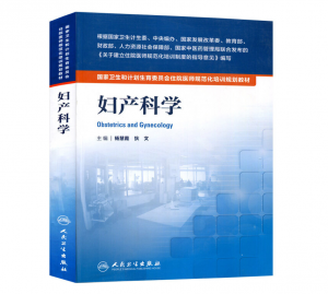 《妇产科学》PDF电子书下载 住院医师规范化培训规划教材-小燕分享网