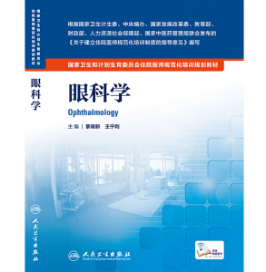 《眼科学》PDF电子书下载 住院医师规范化培训规划教材-小燕分享网