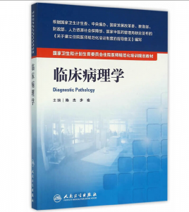 《临床病理学》PDF电子书下载 住院医师规范化培训规划教材-小燕分享网