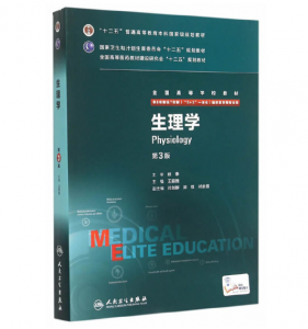 《生理学》八年制(第3版)pdf电子书下载 扫描版医学电子书下载-小燕分享网