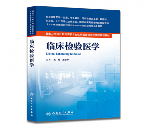 《临床检验医学》PDF电子书下载 住院医师规范化培训规划教材-小燕分享网