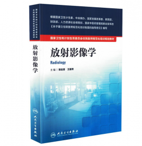 《放射影像学》PDF电子书下载 住院医师规范化培训规划教材-小燕分享网