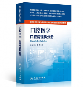 《口腔医学 口腔病理科分册》PDF电子书下载 住院医师规范化培训规划教材-小燕分享网