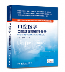 《口腔医学 口腔颌面影像科分册》PDF电子书下载 住院医师规范化培训规划教材-小燕分享网