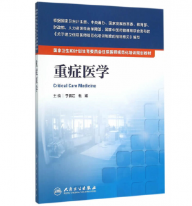 《重症医学》PDF电子书下载 住院医师规范化培训规划教材-小燕分享网