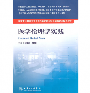 《医学伦理学实践》PDF电子书下载 住院医师规范化培训规划教材-小燕分享网