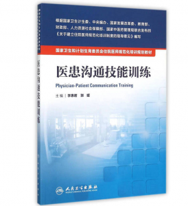 《医患沟通技能训练》PDF电子书下载 住院医师规范化培训规划教材-小燕分享网