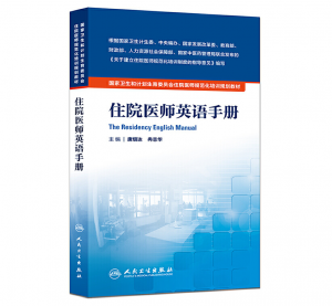 《住院医师英语手册》PDF电子书下载 住院医师规范化培训规划教材-小燕分享网