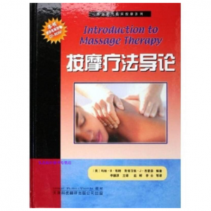 西方现代临床按摩系列—按摩疗法导论.PDF电子书下载-小燕分享网