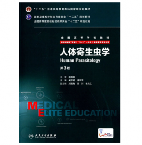 《人体寄生虫学》八年制（第3版）pdf电子书下载 扫描版医学电子书下载-小燕分享网