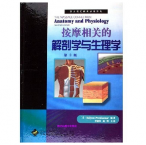 西方现代临床按摩系列—按摩相关的解剖学与生理学（高清版）.PDF电子书下载-小燕分享网