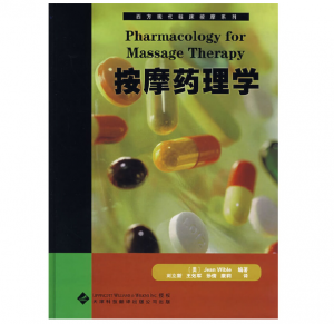 西方现代临床按摩系列—按摩药理学（高清版）PDF电子书下载-小燕分享网
