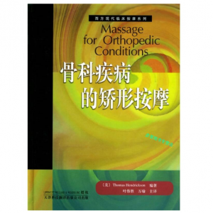 西方现代临床按摩系列—骨科疾病的矫形按摩（高清版）.PDF电子书下载-小燕分享网