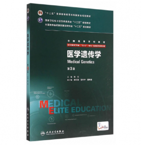 《医学遗传学》八年制(第3版)pdf电子书下载 扫描版医学电子书下载-小燕分享网