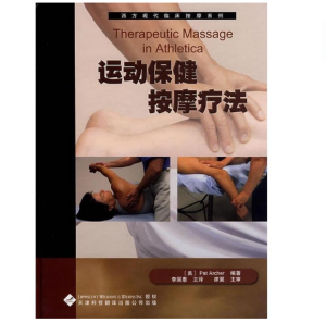 西方现代临床按摩系列—运动保健按摩疗法（高清版）PDF电子书下载-小燕分享网