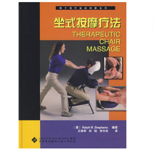西方现代临床按摩系列—坐式按摩疗法（高清版）PDF电子书下载-小燕分享网