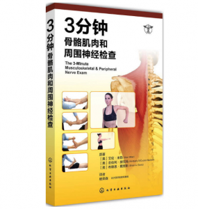 3分钟骨骼肌肉和周围神经检查.PDF电子书下载-小燕分享网