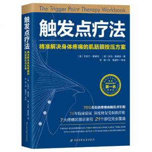 触发点疗法:精准解决身体疼痛的肌筋膜按压疗法.PDF电子书下载-小燕分享网