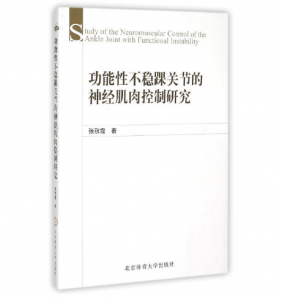 功能性不稳踝关节的神经肌肉控制研究_张秋霞著.PDF电子书下载-小燕分享网