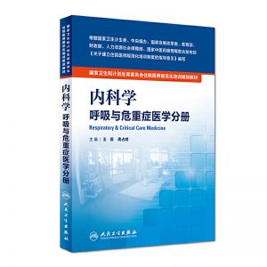 《内科学 呼吸与危重症医学科分册》pdf电子书下载 住院医师规范化培训规划教材-小燕分享网