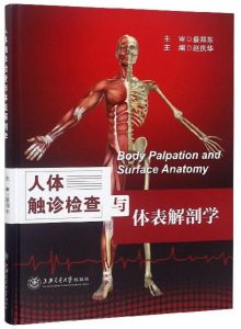 《人体触诊检查与体表解剖学》赵庆华主编.PDF电子书下载-小燕分享网