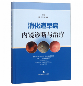 《消化道早癌内镜诊断与治疗》项平徐富星主编.PDF电子书下载-小燕分享网
