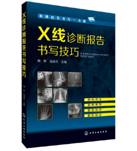 影像报告书写一点通:X线诊断报告书写技巧_周军范国光主编.PDF电子书下载-小燕分享网