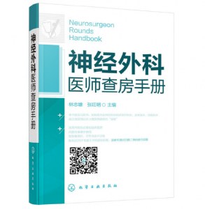 《神经外科医师查房手册 》林志雄主编.PDF电子书下载-小燕分享网
