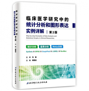 临床医学研究中的统计分析和图形表达实例详解(第2版)PDF电子书下载-小燕分享网