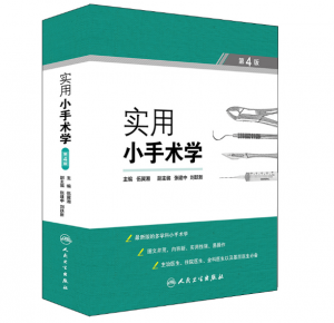 实用小手术学（第4版） 伍冀湘主编.PDF电子书下载-小燕分享网