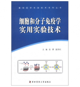 《细胞和分子免疫学实用实验技术》张赟,温伟红主编.PDF电子书下载-小燕分享网