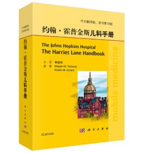 约翰·霍普金斯儿科手册(第19版)申昆玲主译.PDF电子书下载-小燕分享网