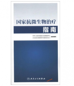 国家抗微生物治疗指南（第2版）PDF电子书下载-小燕分享网