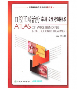 《口腔正畸治疗常用弓丝弯制技术》李小彤(主编)PDF电子书下载-小燕分享网